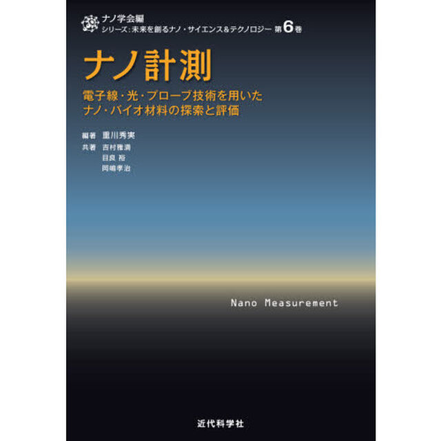 ナノ計測　電子線・光・プローブ技術を用いたナノ・バイオ材料の探索と評価