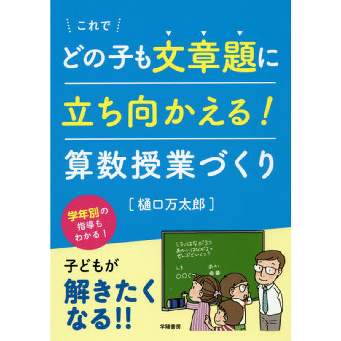 これでどの子も文章題に立ち向かえる！算数授業づくり