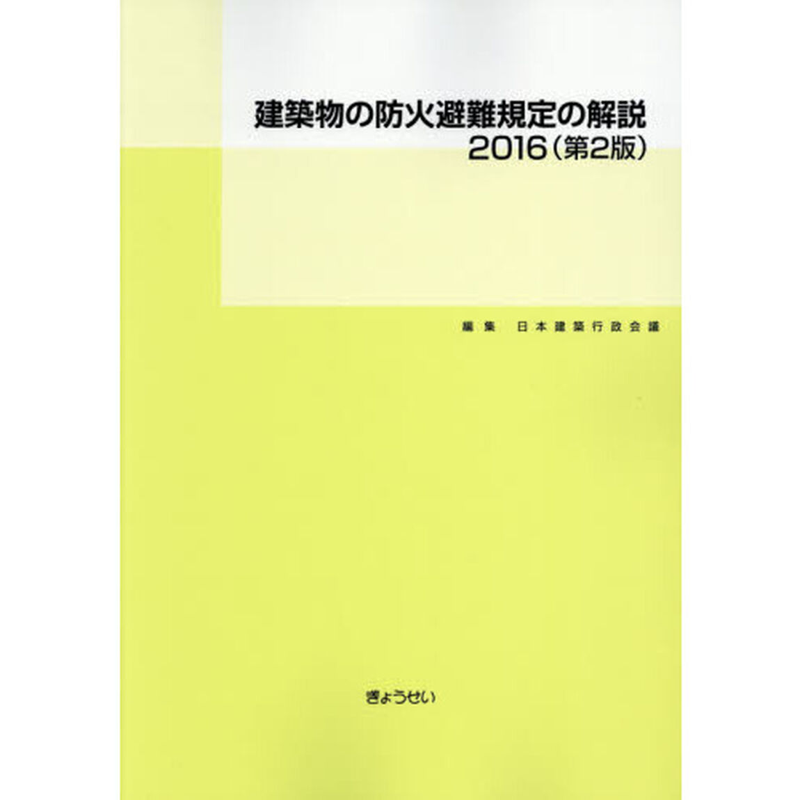 建築物の防火避難規定の解説　２０１６「第２版」