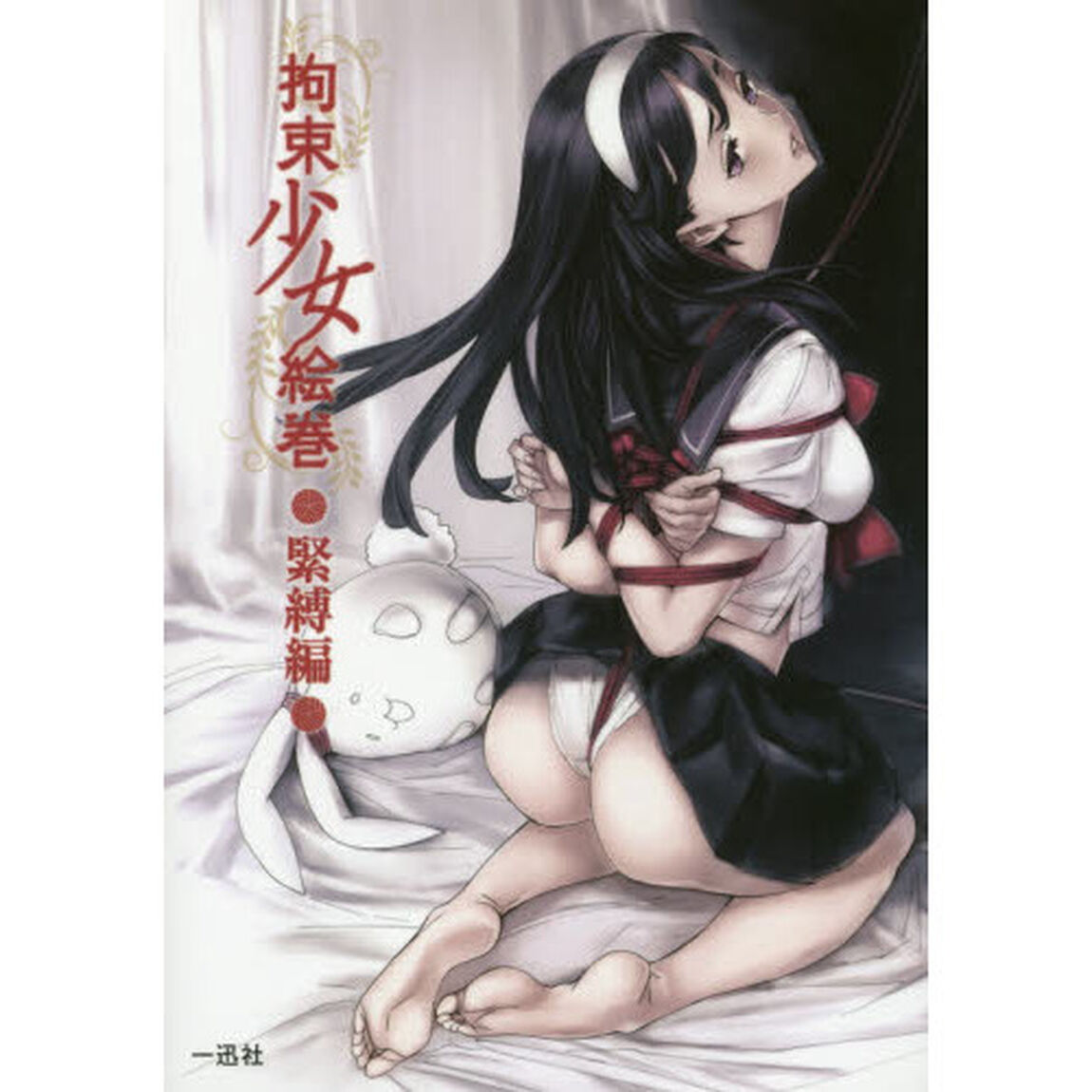拘束少女絵巻　緊縛編
