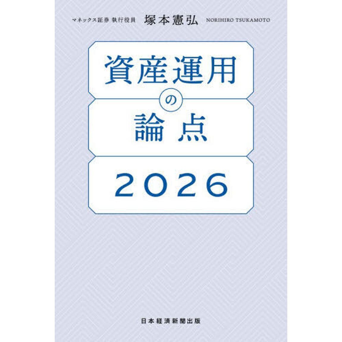 資産運用の論点　２０２６