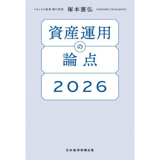 資産運用の論点　２０２６