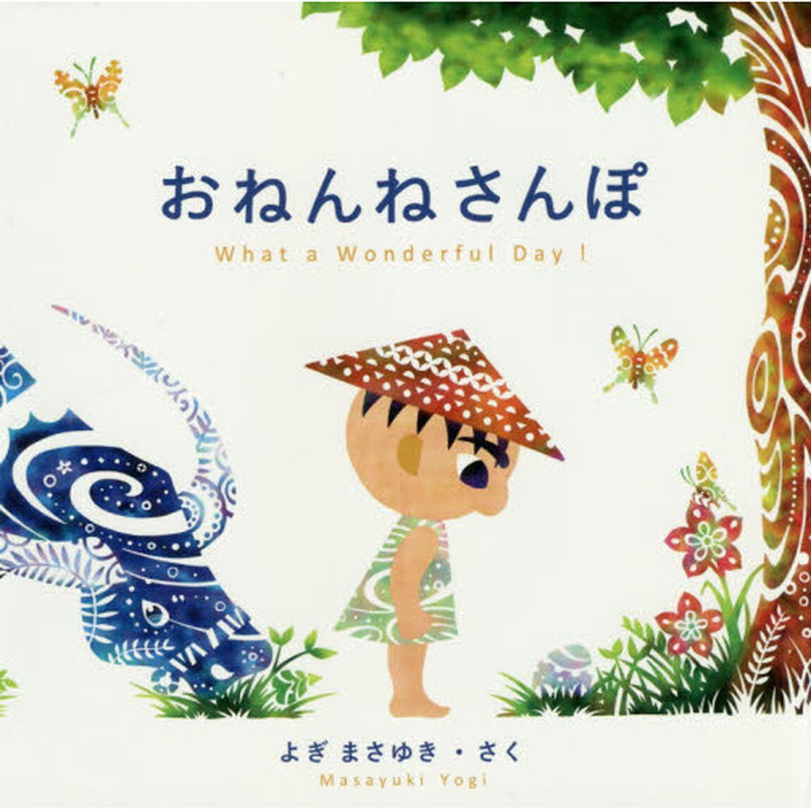 おねんねさんぽ　Ｗｈａｔ　ａ　Ｗｏｎｄｅｒｆｕｌ　Ｄａｙ！