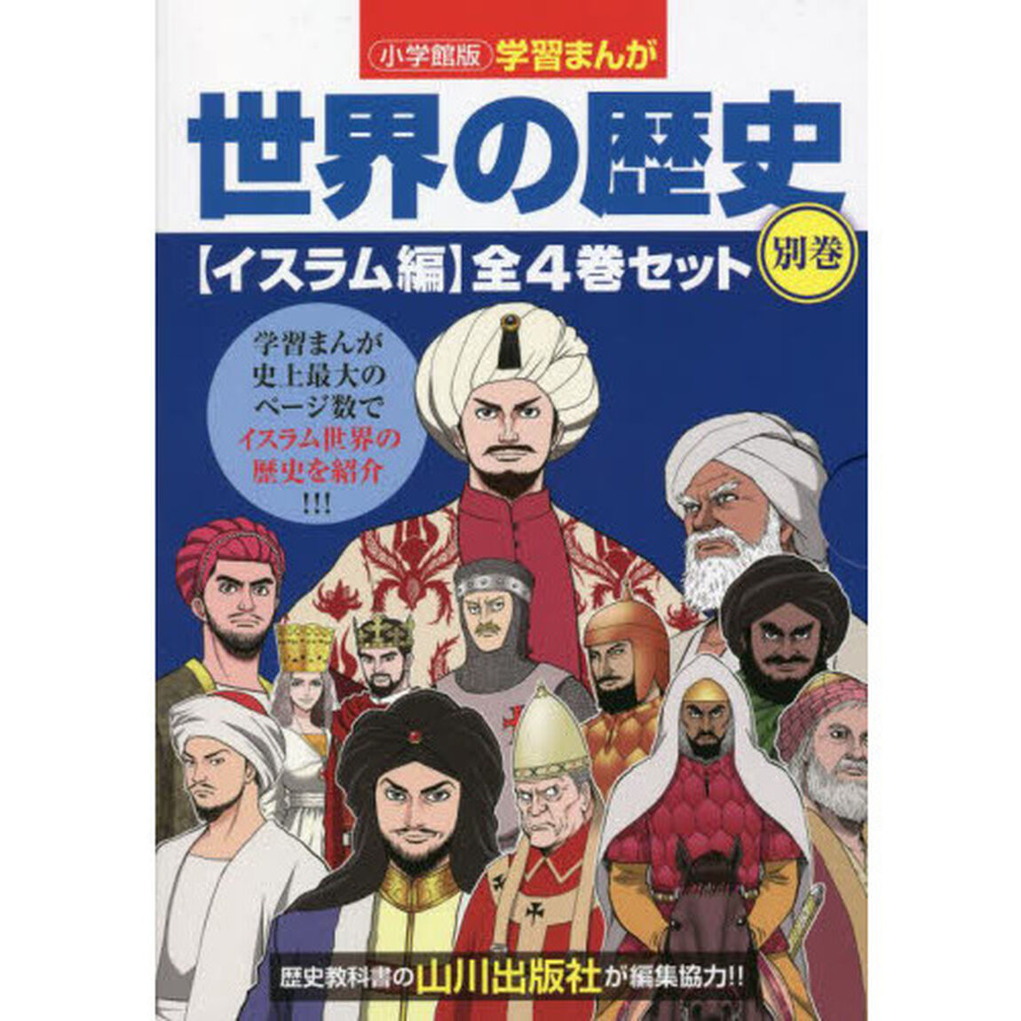世界の歴史　別巻　イスラム編　小学館版学習まんが　４巻セット