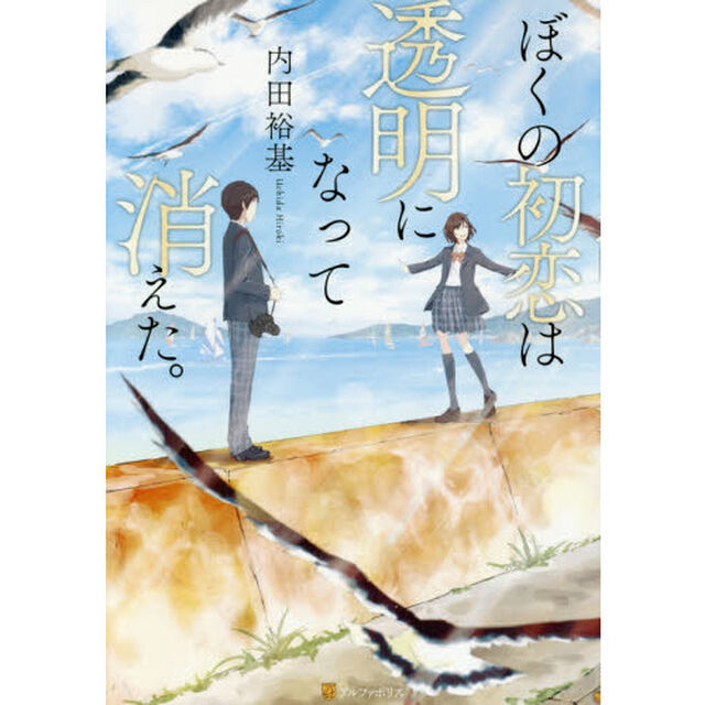 ぼくの初恋は透明になって消えた。