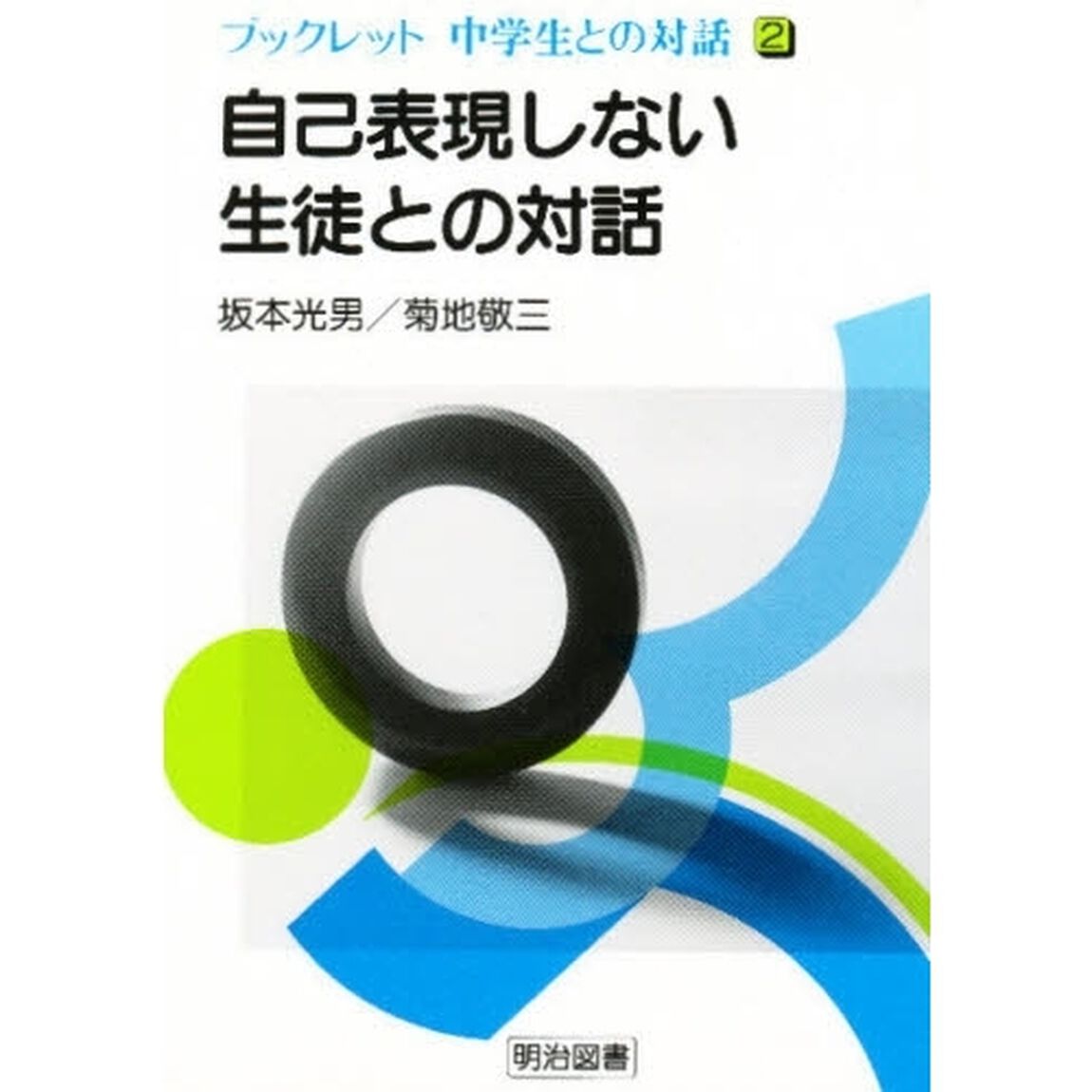 自己表現しない生徒との対話