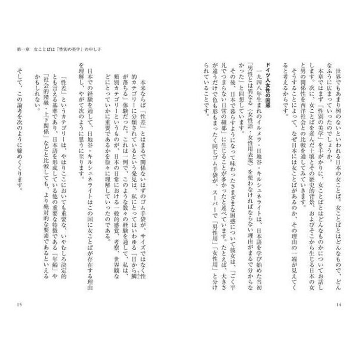 女ことばってなんなのかしら？　「性別の美学」の日本語