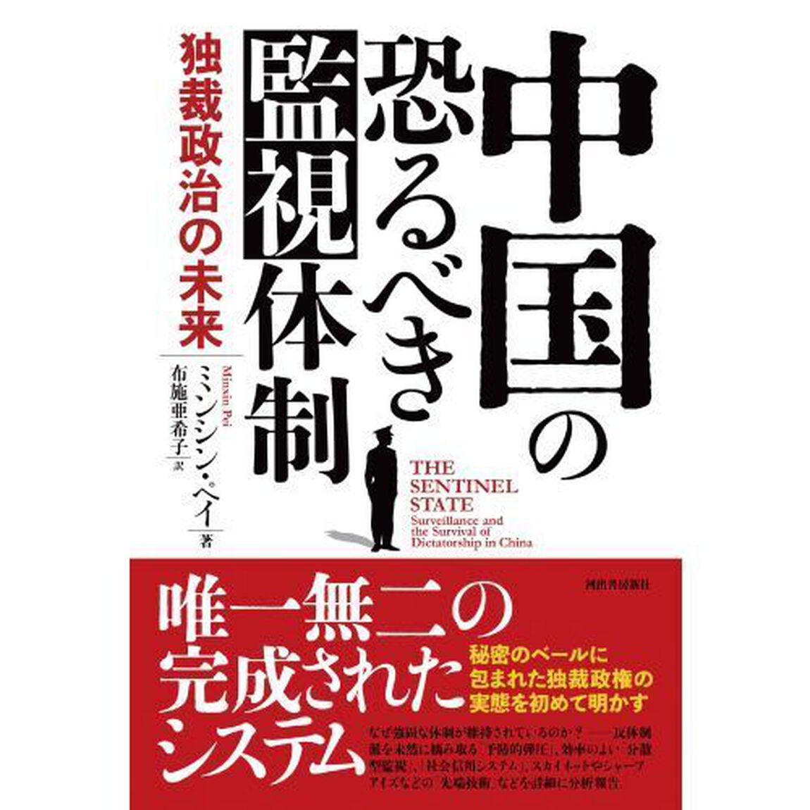 中国の恐るべき監視体制　独裁政治の未来