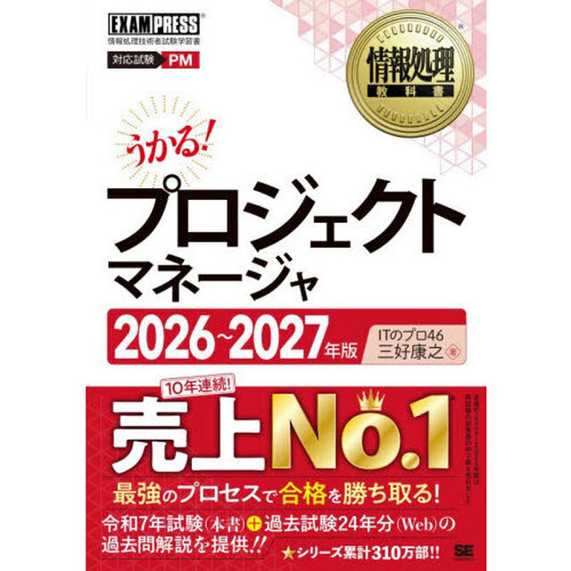 プロジェクトマネージャ　対応試験ＰＭ　２０２６〜２０２７年版