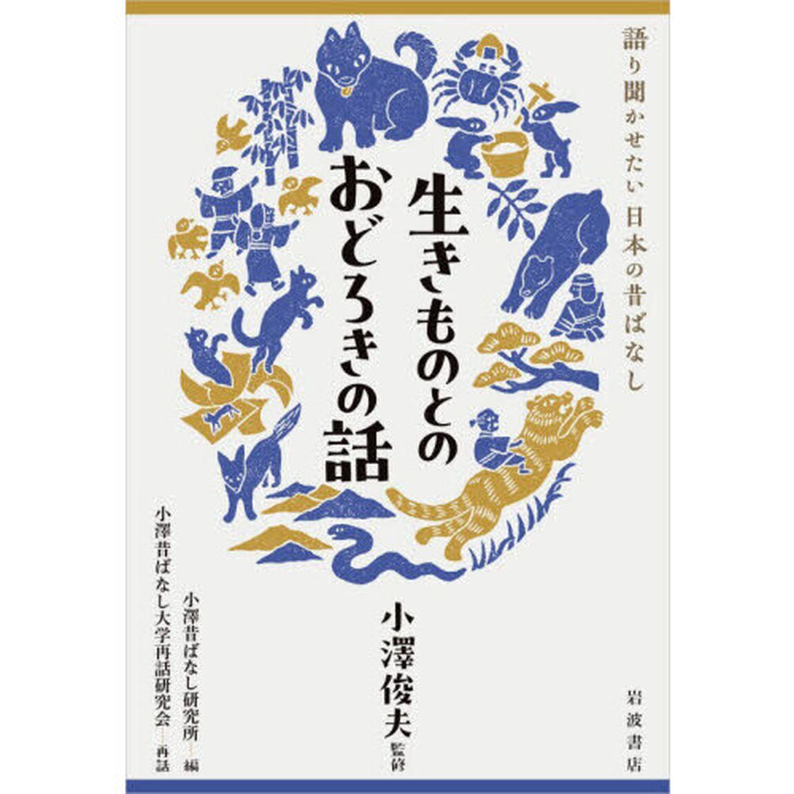 生きものとのおどろきの話