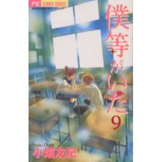 僕等がいた　９