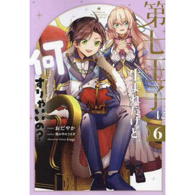 第七王子に生まれたけど、何すりゃいいの？　６
