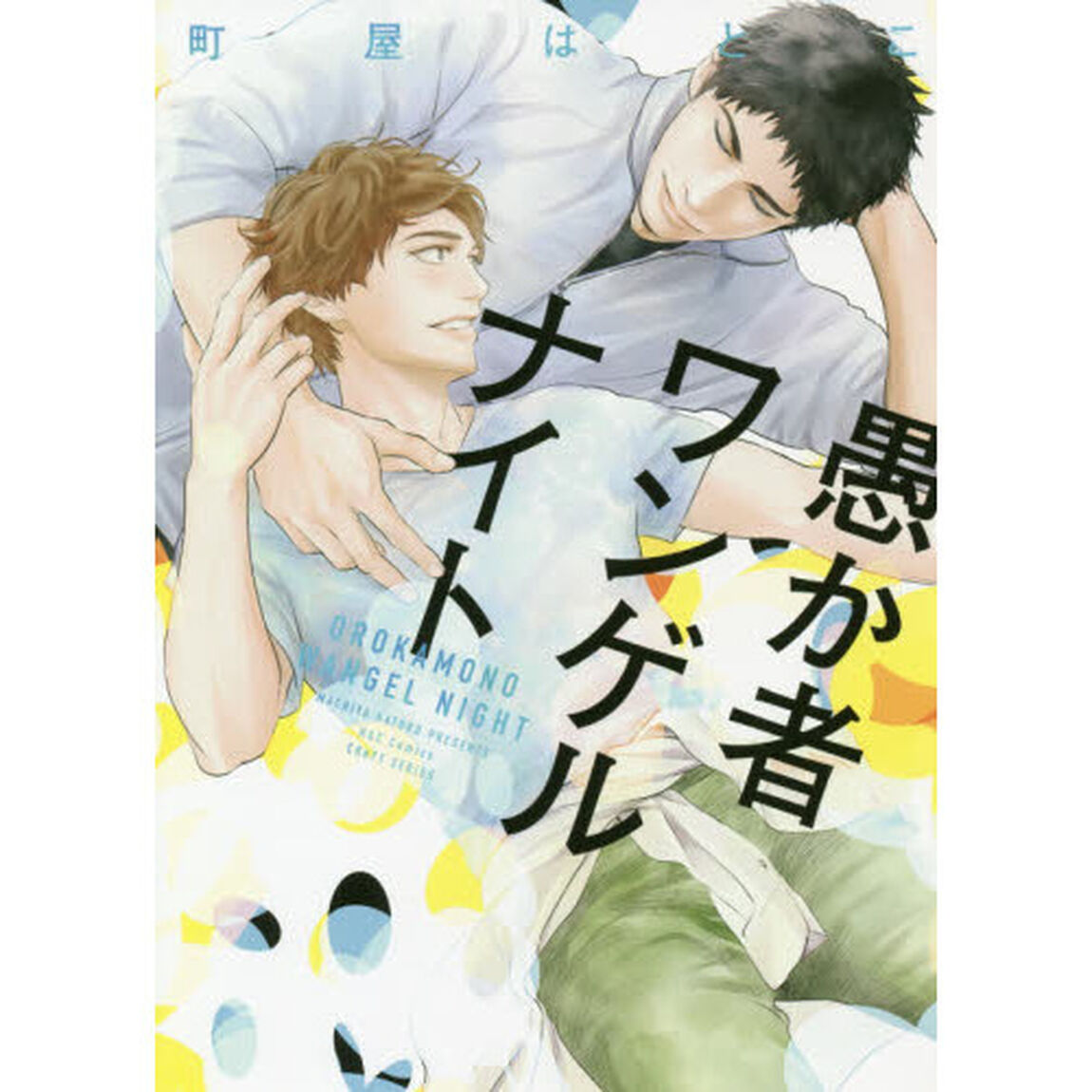 愚か者ワンゲルナイト