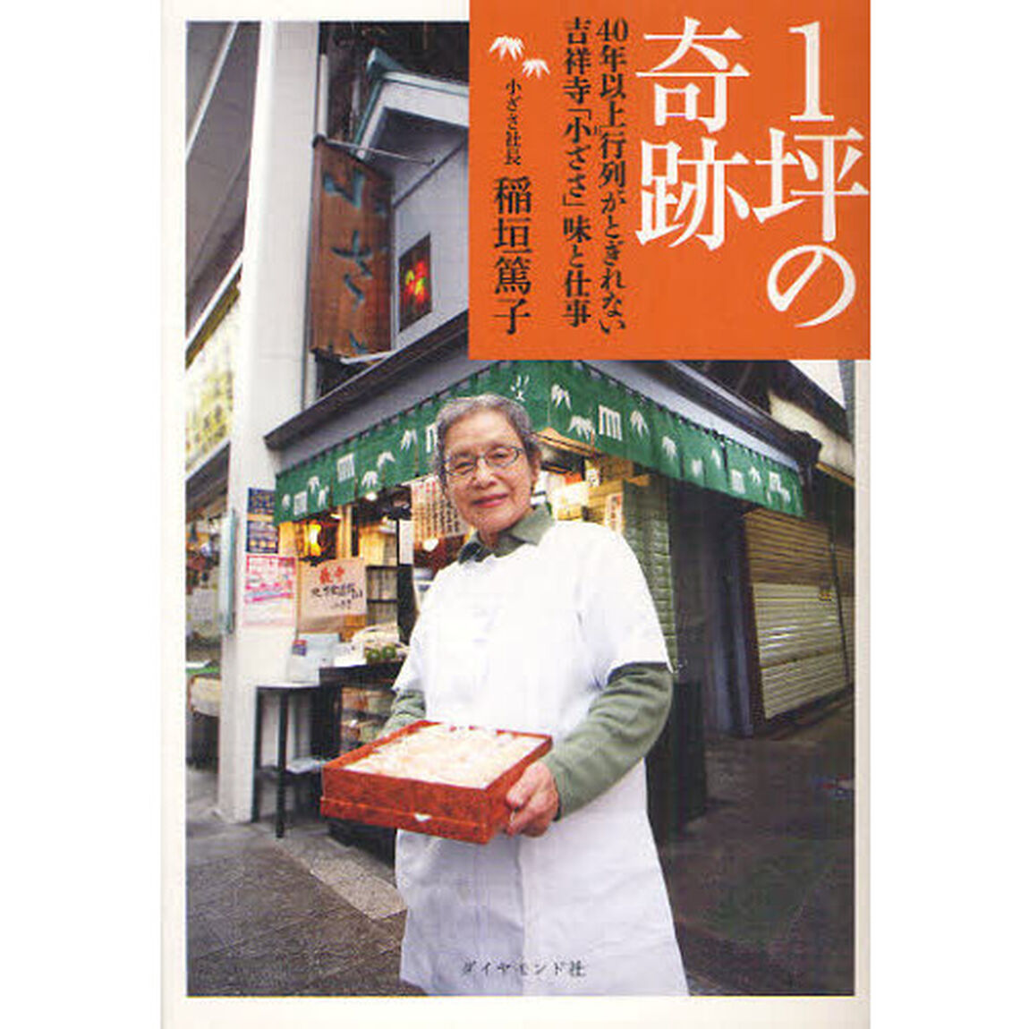１坪の奇跡　４０年以上行列がとぎれない吉祥寺「小ざさ」味と仕事