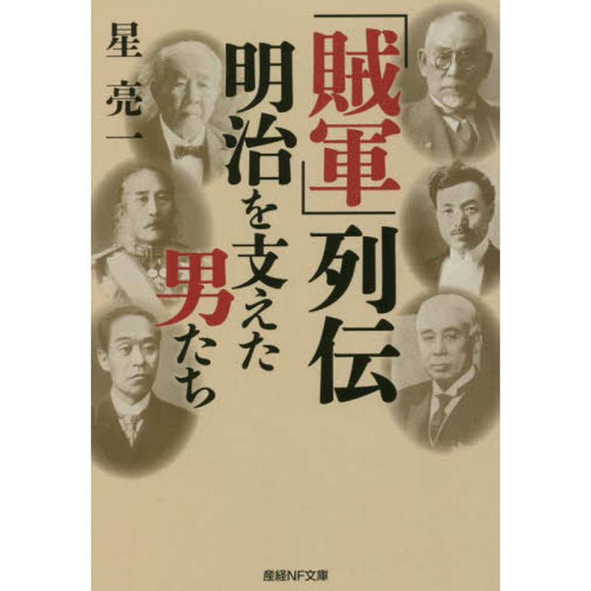 「賊軍」列伝明治を支えた男たち