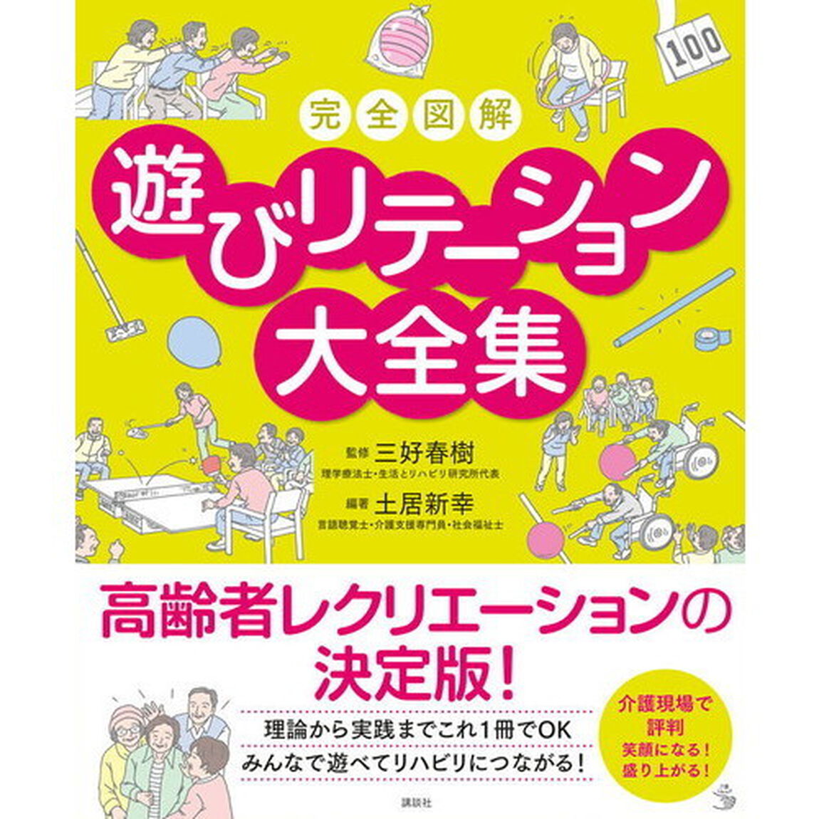 完全図解遊びリテーション大全集