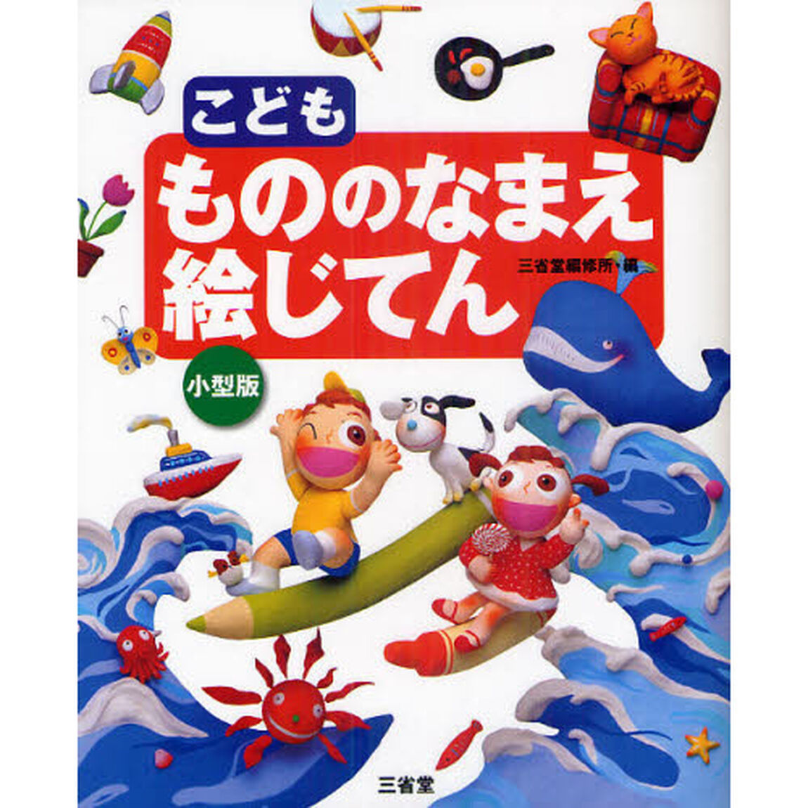 こども もののなまえ絵じてん 小型版