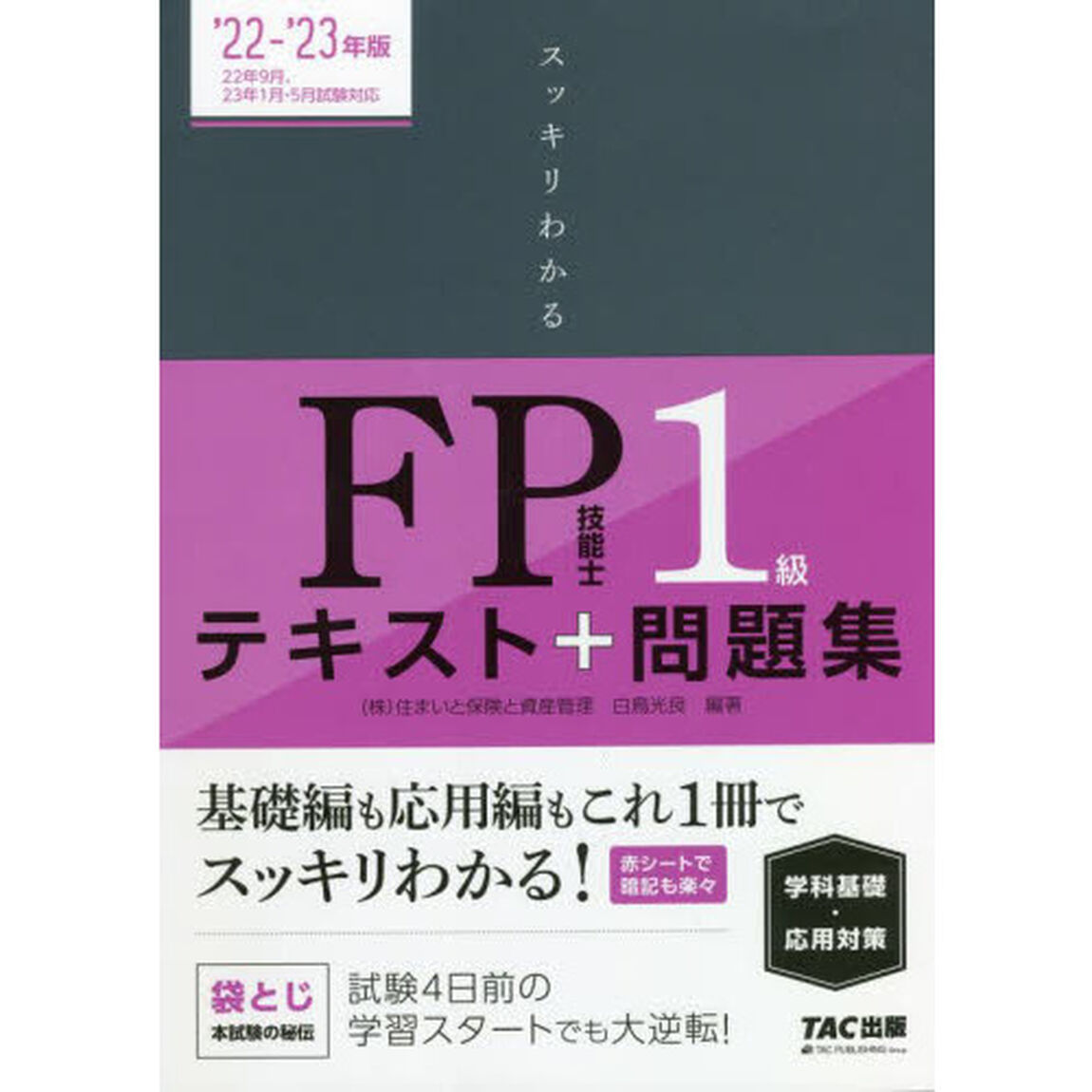 スッキリわかるＦＰ技能士１級テキスト＋問題集《学科基礎・応用対策》　&rsquo;２２－&rsquo;２３年版