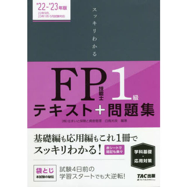 スッキリわかるＦＰ技能士１級テキスト＋問題集《学科基礎・応用対策》　&rsquo;２２－&rsquo;２３年版
