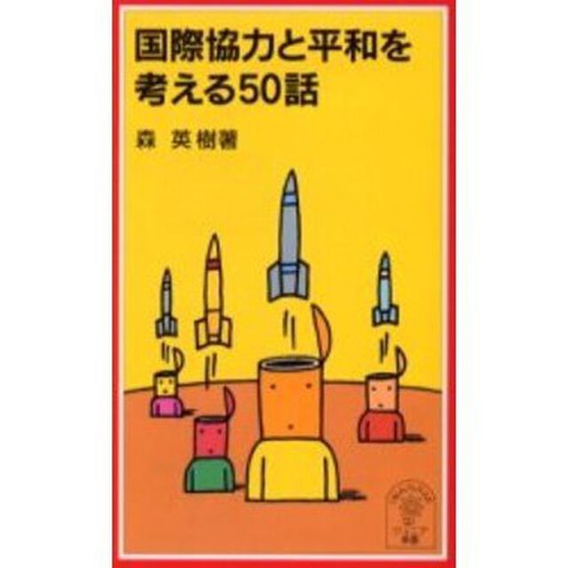 国際協力と平和を考える５０話