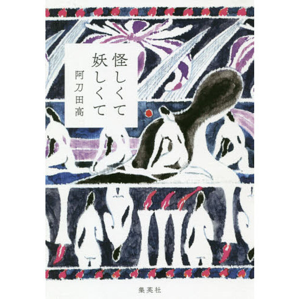 怪しくて妖しくて
