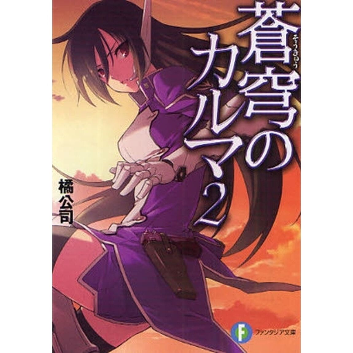 蒼穹のカルマ　２