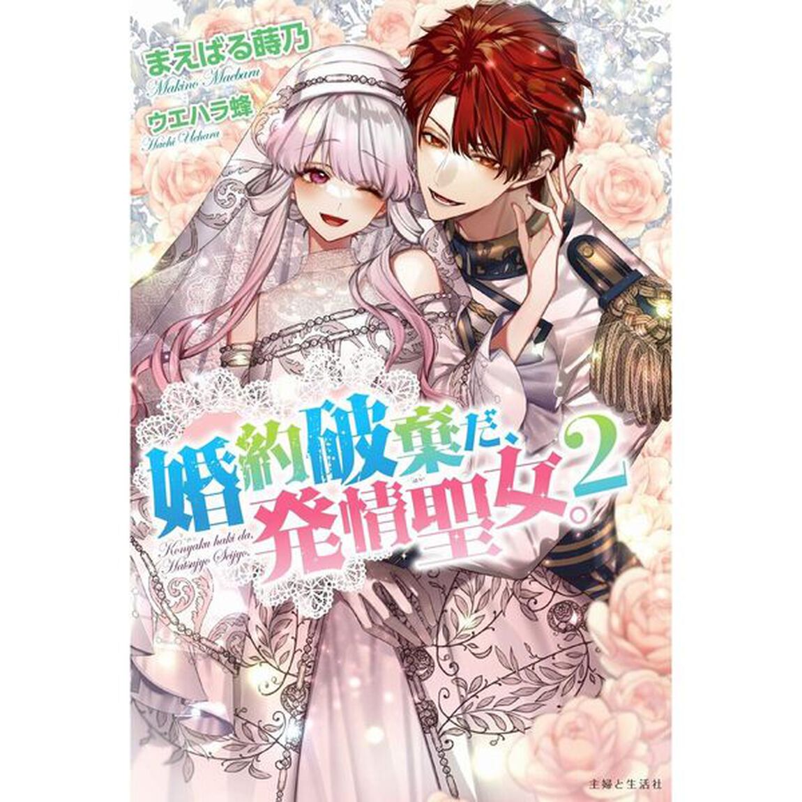 婚約破棄だ、発情聖女。２　特典付き