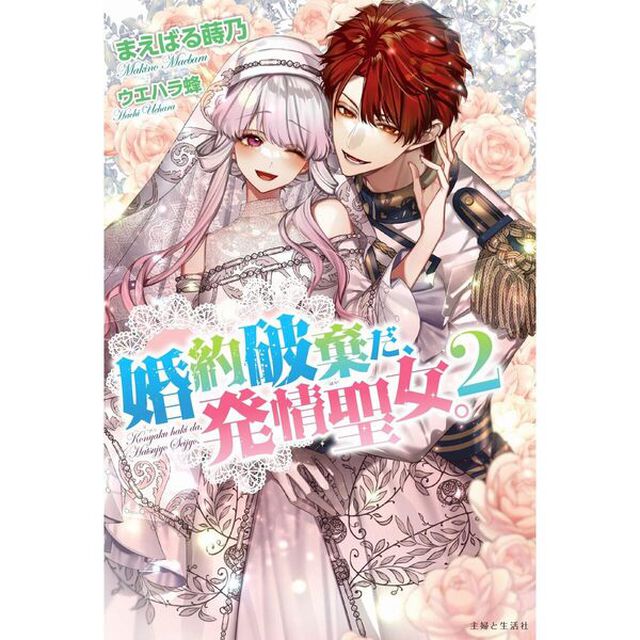 婚約破棄だ、発情聖女。２　特典付き