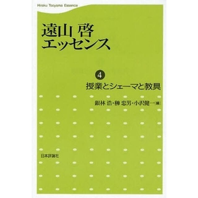 遠山啓エッセンス　４「授業とシェーマと教具」