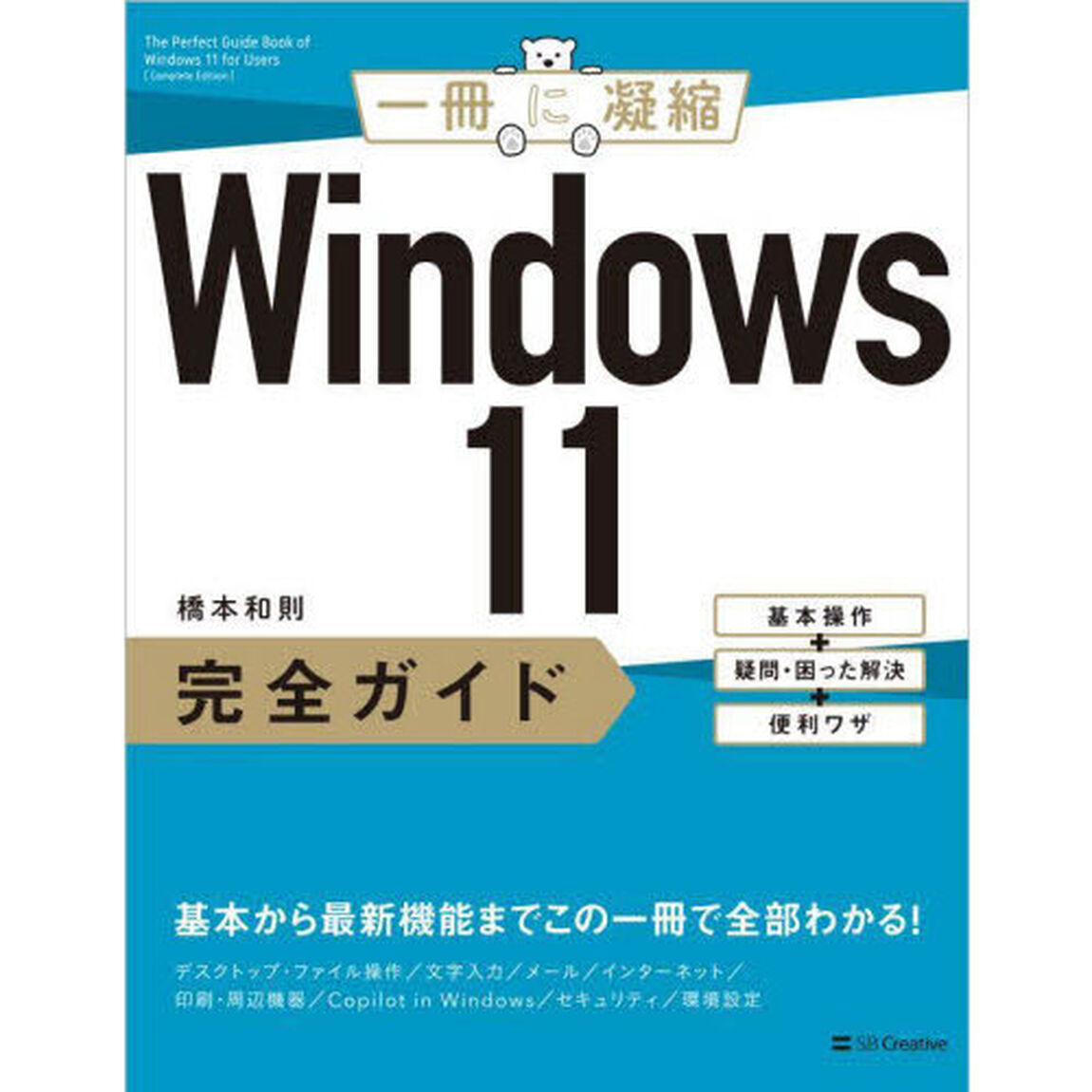 Ｗｉｎｄｏｗｓ１１完全ガイド　基本操作＋疑問・困った解決＋便利ワザ