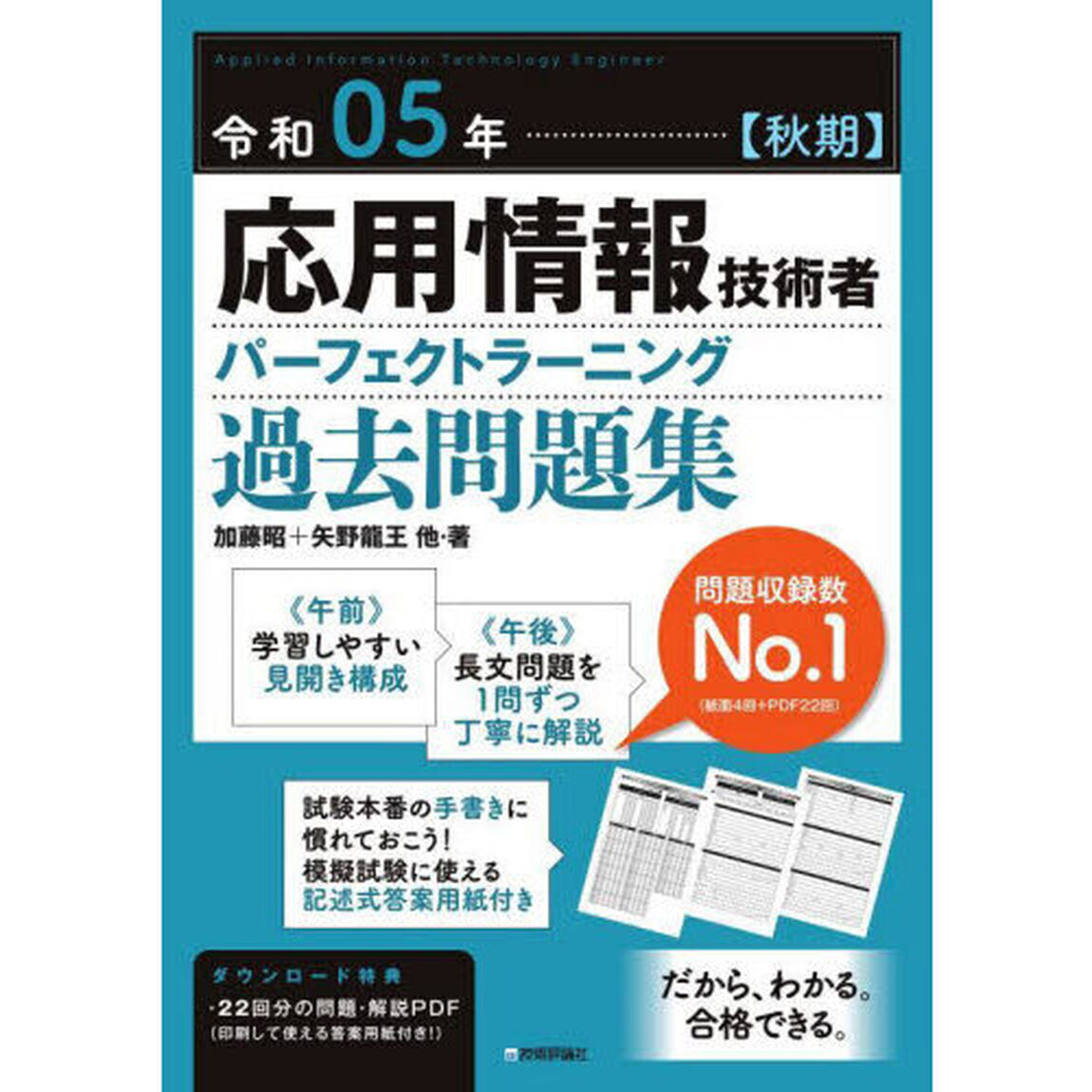 応用情報技術者パーフェクトラーニング過去問題集　令和０５年〈秋期〉