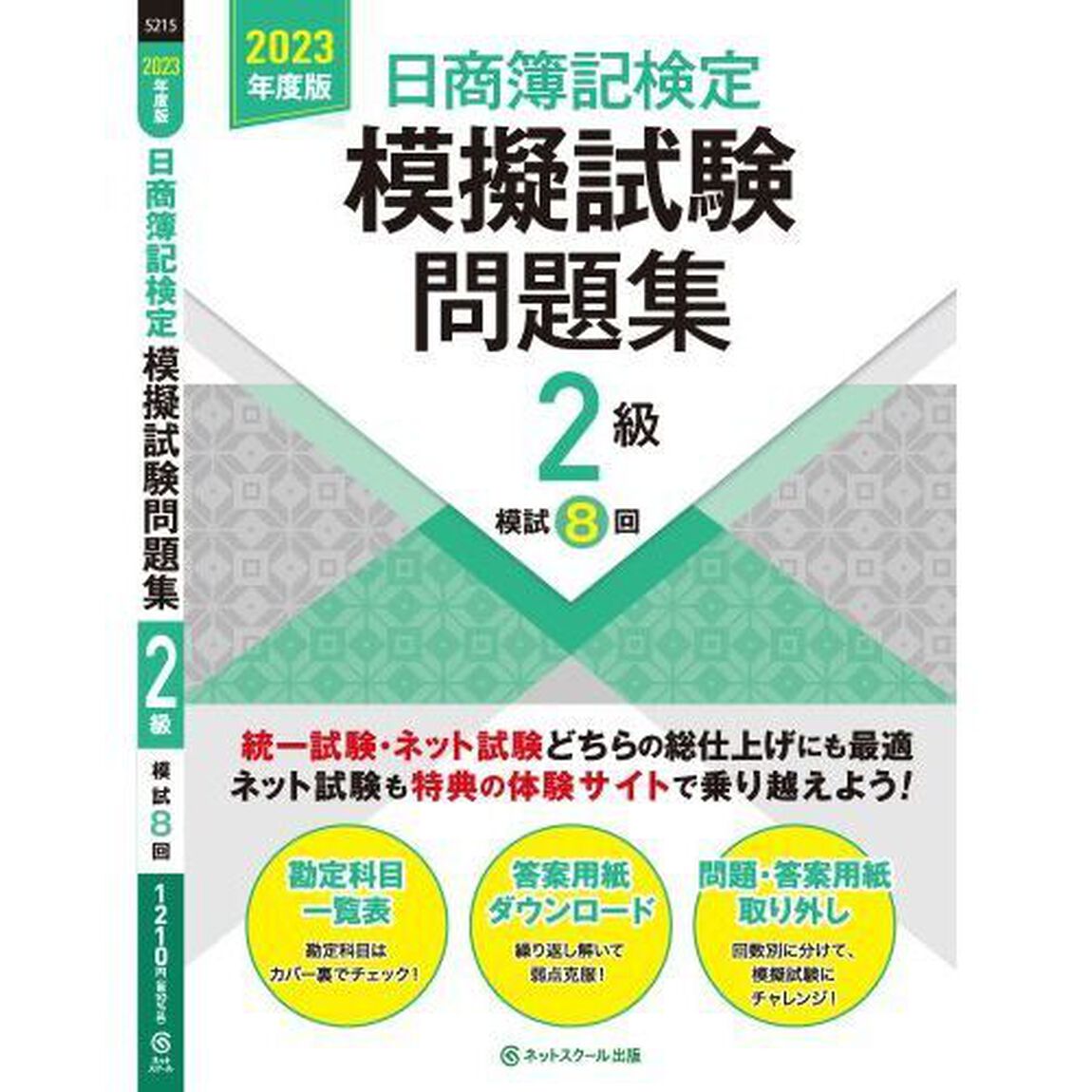 日商簿記検定模擬試験問題集２級模試８回　２０２３年度版