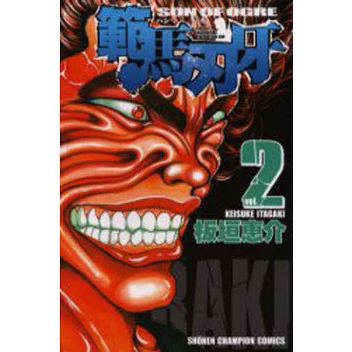 範馬刃牙　ＳＯＮ　ＯＦ　ＯＧＲＥ　ｖｏｌ．２　ＴＨＥ　ＢＯＹ　ＦＡＳＣＩＮＡＴＩＮＧ　ＴＨＥ　ＦＩＧＨＴＩＮＧ　ＧＯＤ
