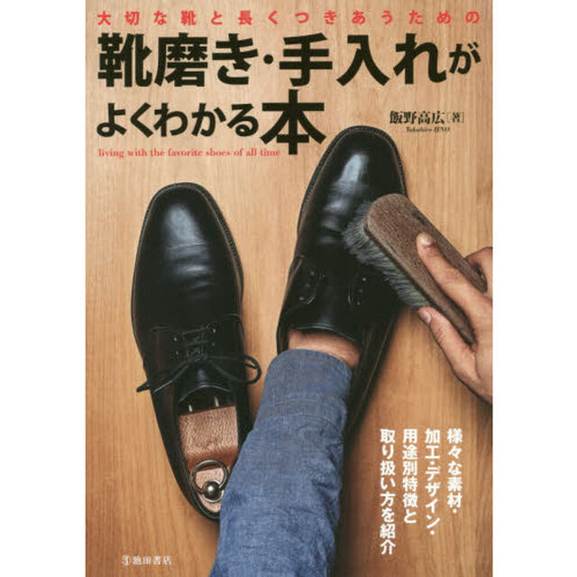 大切な靴と長くつきあうための 靴磨き・手入れがよくわかる本
