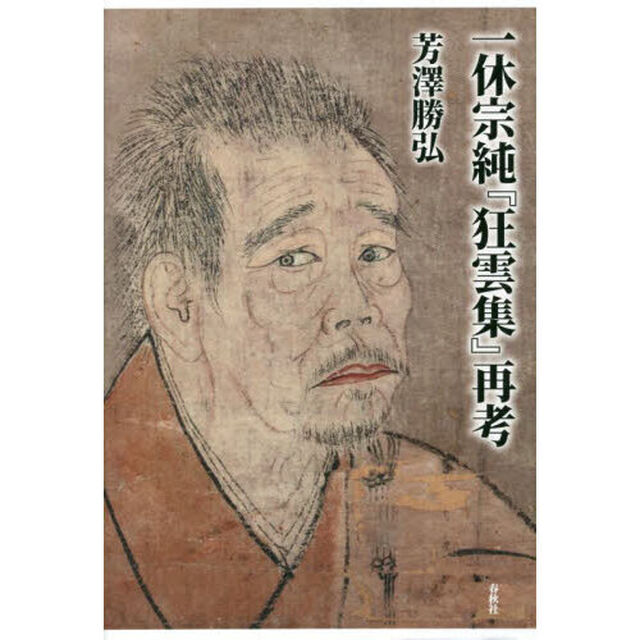 一休宗純『狂雲集』再考