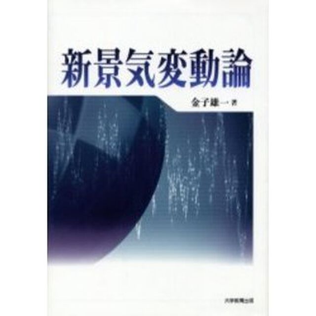 新景気変動論
