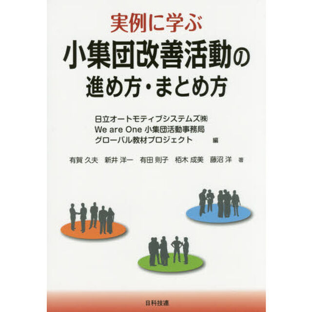 実例に学ぶ小集団改善活動の進め方・まとめ方