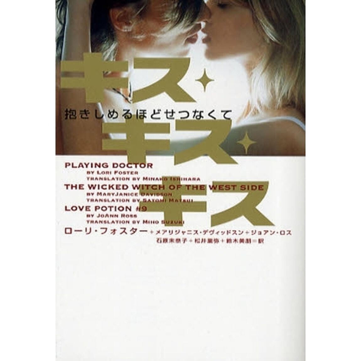 キス・キス・キス　抱きしめるほどせつなくて
