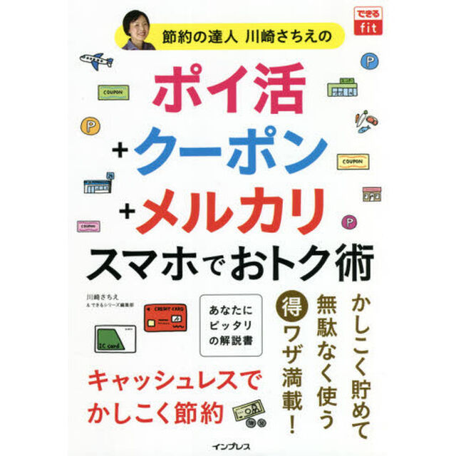 節約の達人川崎さちえのポイ活＋クーポン＋メルカリスマホでおトク術