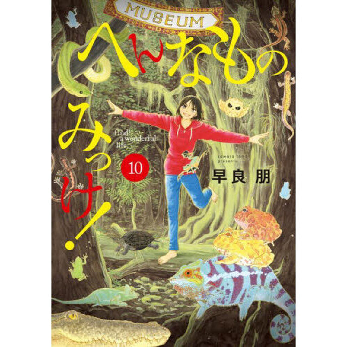 へんなものみっけ！　１０