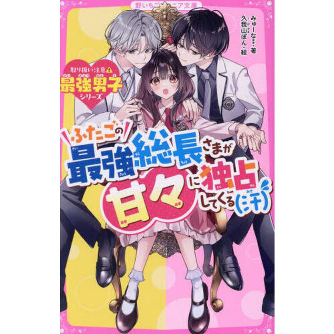 ふたごの最強総長さまが甘々に独占してくる〈汗〉