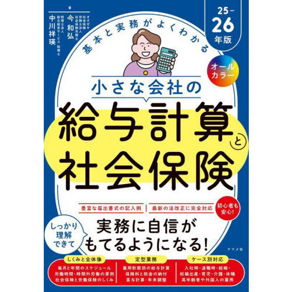 基本と実務がよくわかる小さな会社の給与計算と社会保険　オールカラー　２５－２６年版