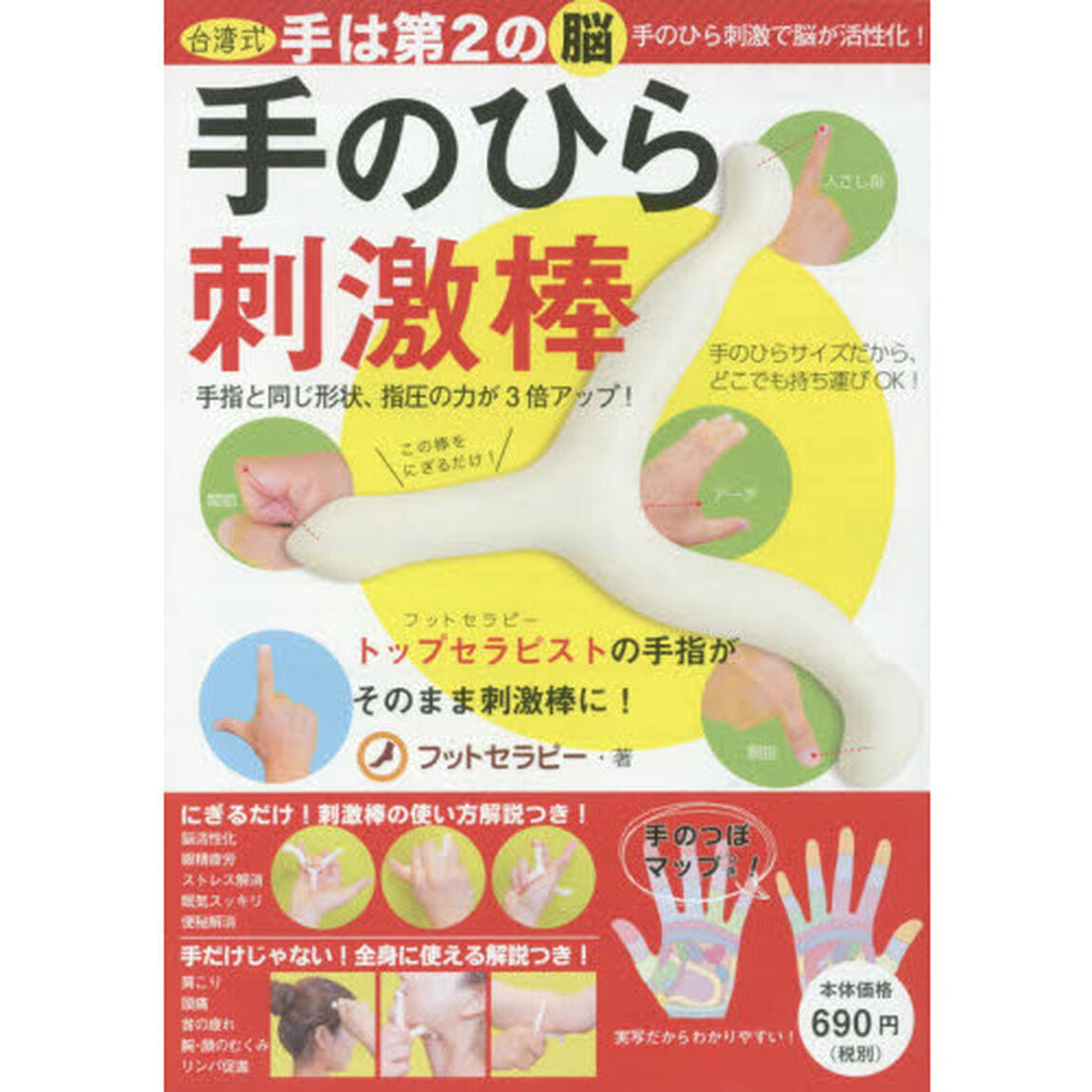 台湾式 手のひら刺激棒