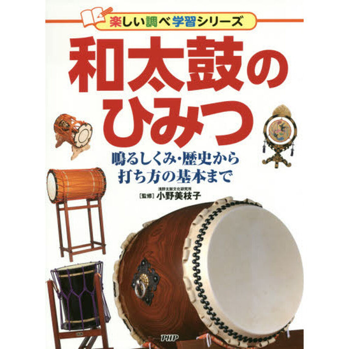 和太鼓のひみつ　鳴るしくみ・歴史から打ち方の基本まで