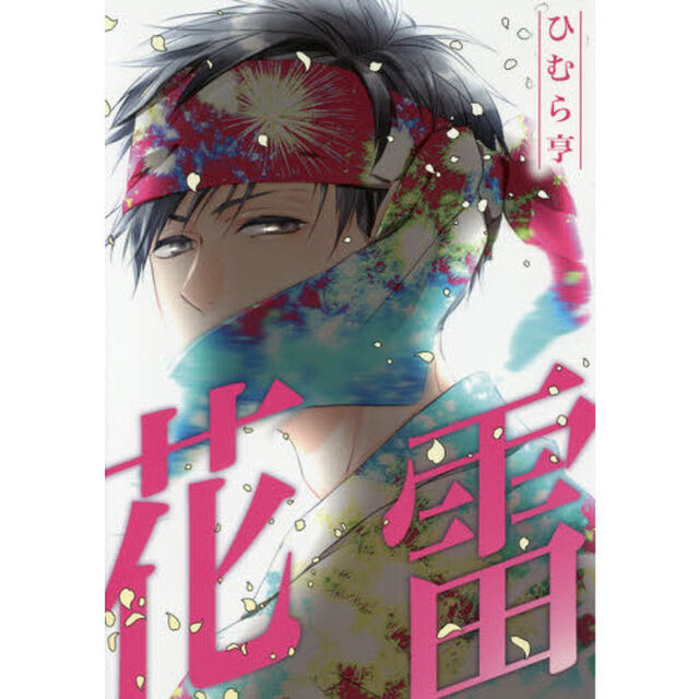 花雷