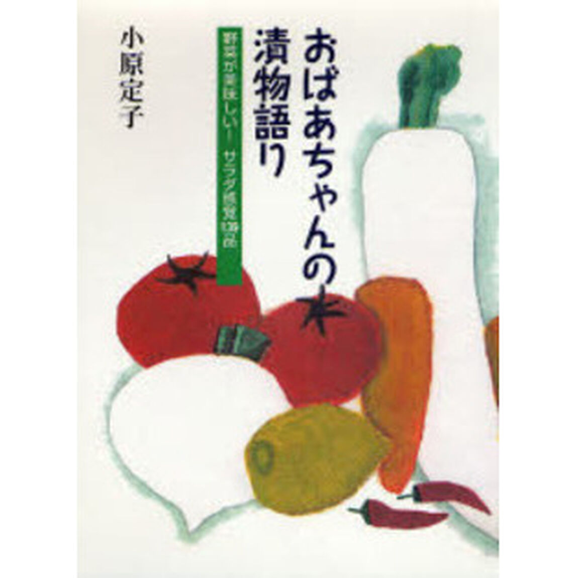 おばあちゃんの漬物語り　野菜が美味しい！サラダ感覚１３９品