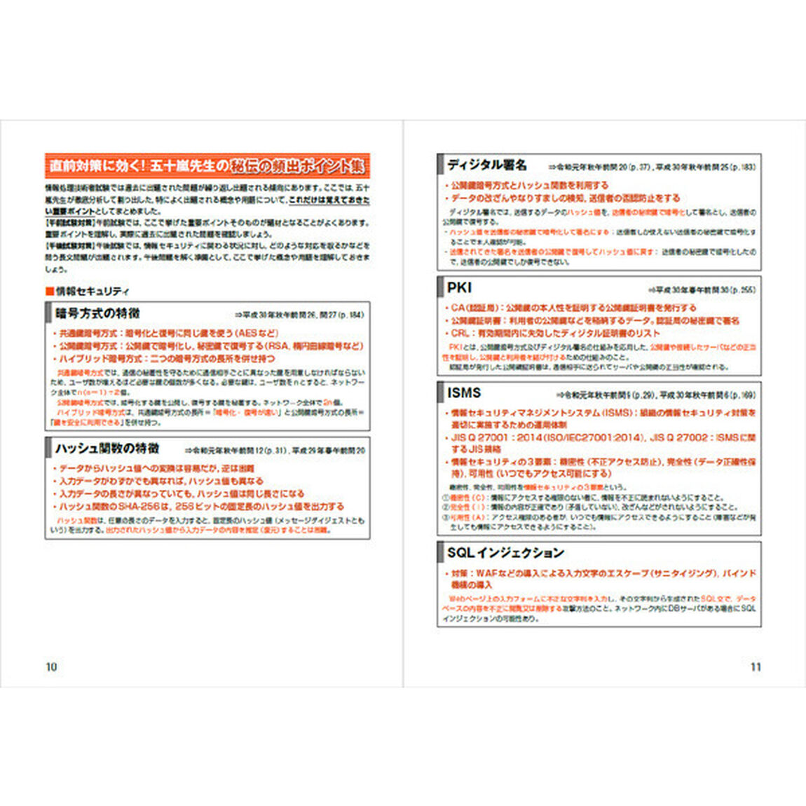 (全文PDF・単語帳アプリ付)徹底攻略 情報セキュリティマネジメント過去問題集 令和2年度春期