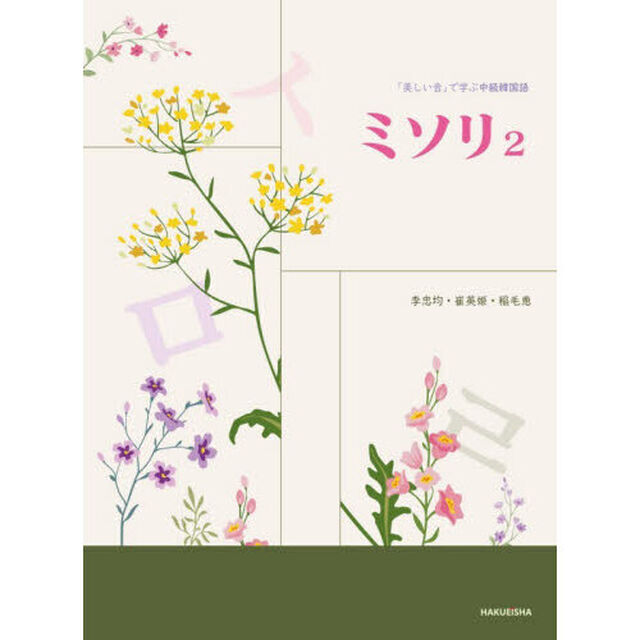 ミソリ　２「「美しい音」で学ぶ中級韓国語」