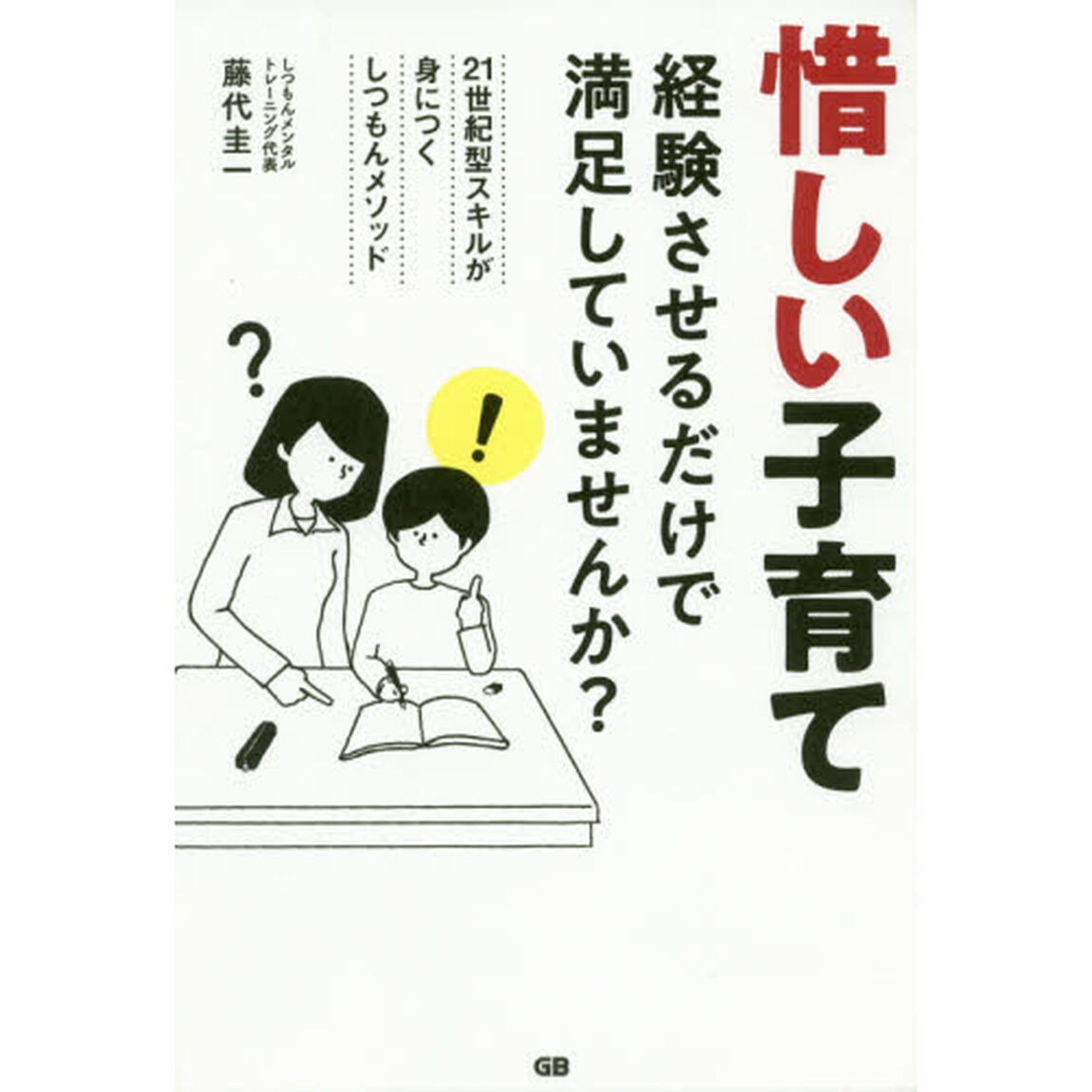 惜しい子育て　経験させるだけで満足していませんか？　２１世紀型スキルが身につくしつもんメソッド