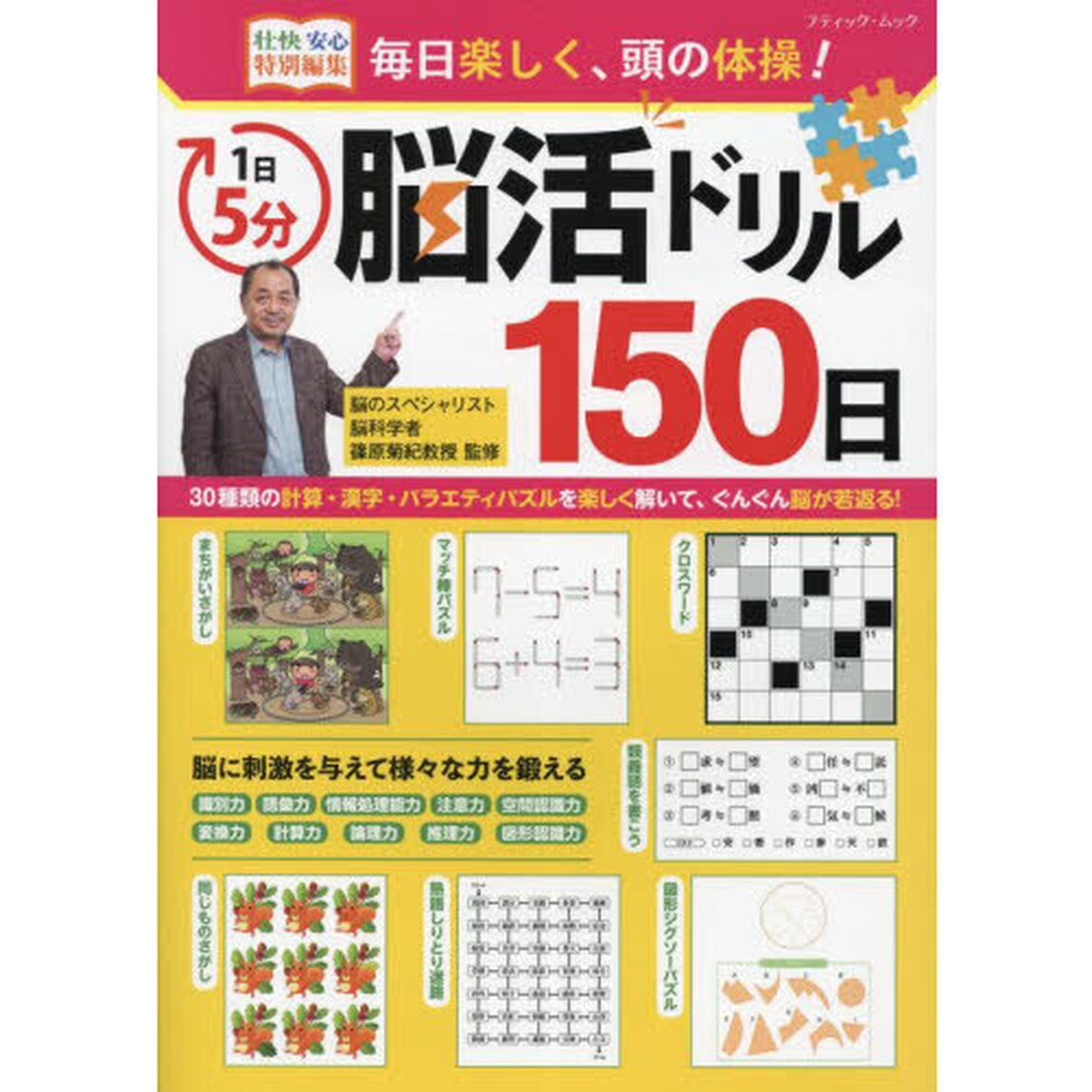 １日５分脳活ドリル１５０日